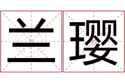 兰璎名字寓意