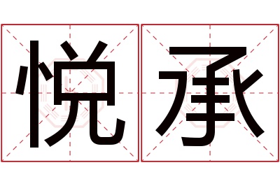 悦承名字寓意