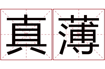 真薄名字寓意