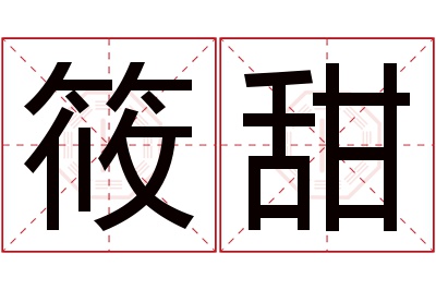 筱甜名字寓意