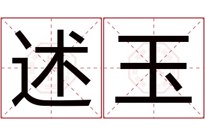 述玉名字寓意