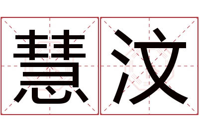 慧汶名字寓意