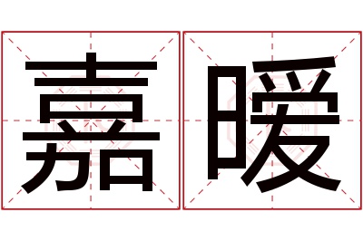 嘉暧名字寓意