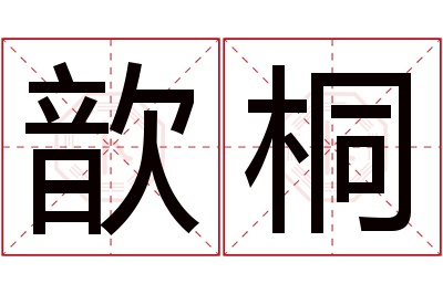 歆桐名字寓意