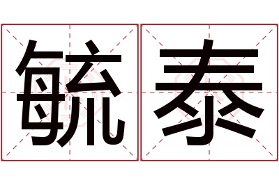 毓泰名字寓意