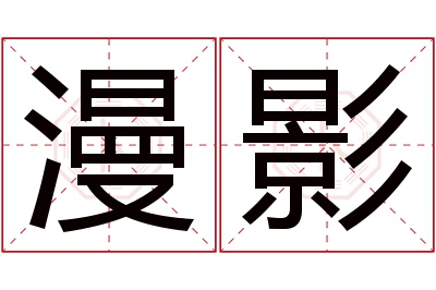 漫影名字寓意