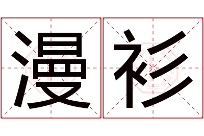 漫衫名字寓意