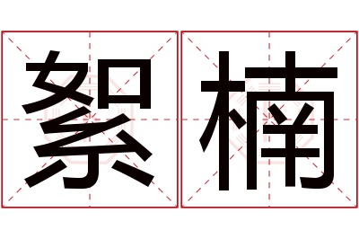 絮楠名字寓意