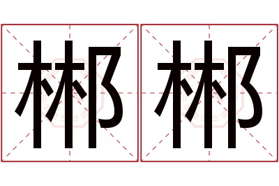 郴郴名字寓意