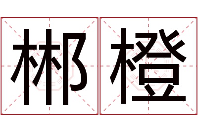 郴橙名字寓意