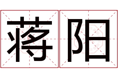 蒋阳名字寓意