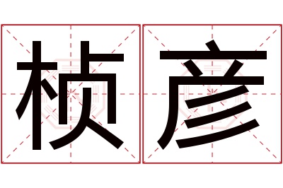 桢彦名字寓意