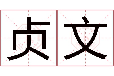 贞文名字寓意