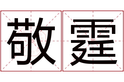 敬霆名字寓意