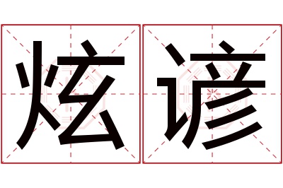 炫谚名字寓意