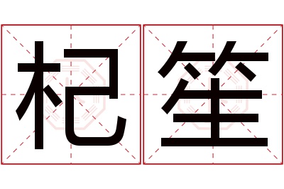 杞笙名字寓意