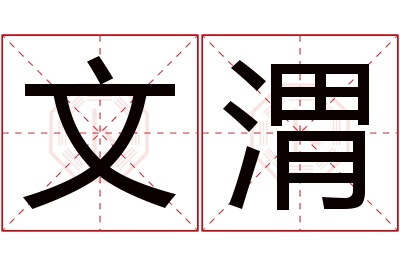 文渭名字寓意