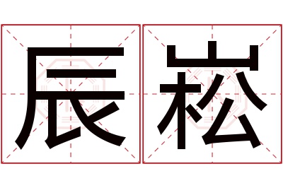 辰崧名字寓意