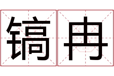 镐冉名字寓意