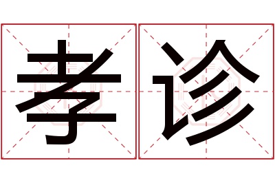 孝诊名字寓意