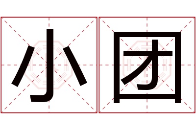 小团名字寓意