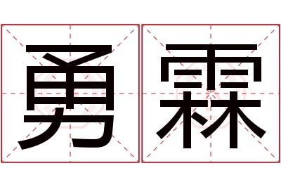 勇霖名字寓意