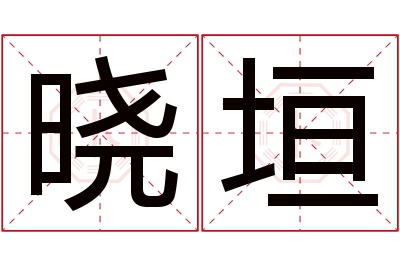 晓垣名字寓意