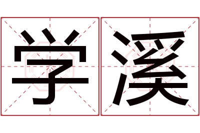 学溪名字寓意