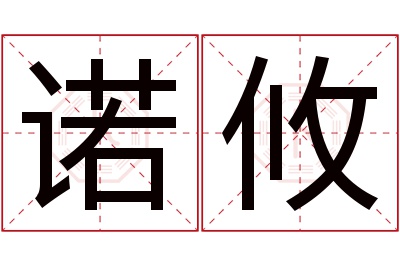 诺攸名字寓意