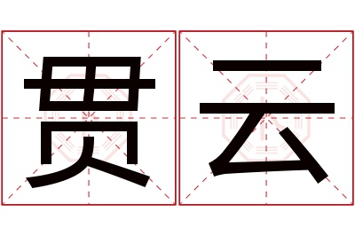 贯云名字寓意