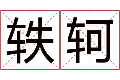 轶轲名字寓意