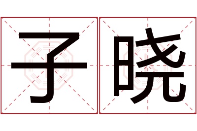 子晓名字寓意