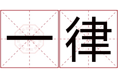 一律名字寓意