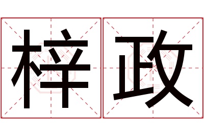 梓政名字寓意