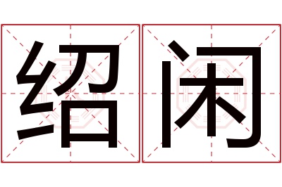 绍闲名字寓意