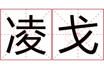 凌戈名字寓意