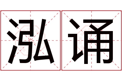 泓诵名字寓意