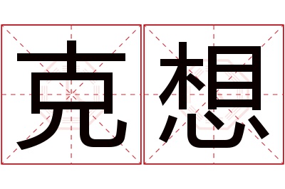 克想名字寓意