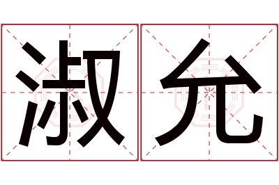 淑允名字寓意