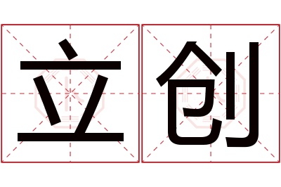 立创名字寓意