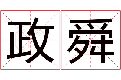 政舜名字寓意