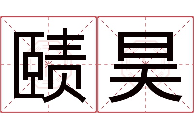 赜昊名字寓意