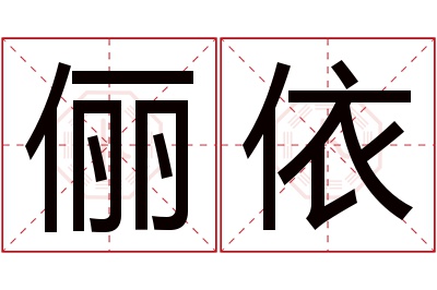 俪依名字寓意