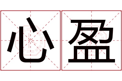 心盈名字寓意