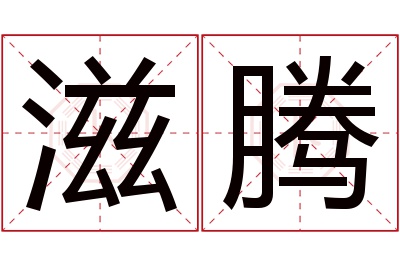 滋腾名字寓意