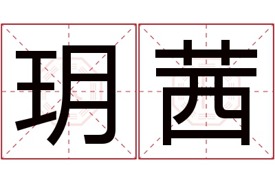 玥茜名字寓意