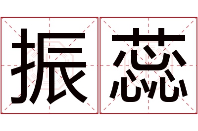 振蕊名字寓意