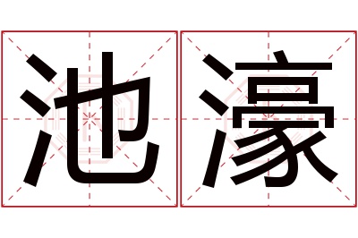 池濠名字寓意