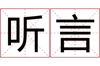 听言名字寓意