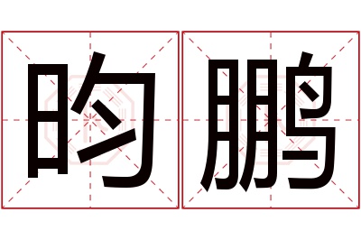 昀鹏名字寓意